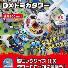 DXトミカタワーの画像