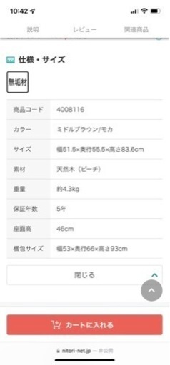 ニトリ　ダイニングチェア4脚