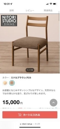 ニトリ　ダイニングチェア4脚