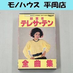 テレサ・テン カセットテープ 全曲集 38TT-1054 鄧麗君...