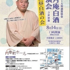 桃月庵白酒　落語