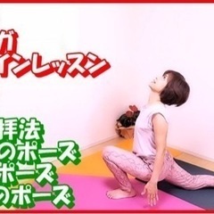 ヨガ　自宅でオンラインレッスンの画像