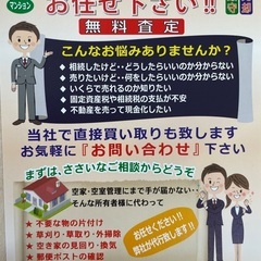 空き家、空き地、空き部屋、相続等でお困りの方‼︎