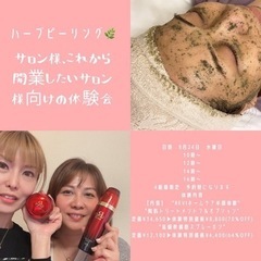 【大好評❣️REVI体験会】【サロン開業したい方、サロン様向け】