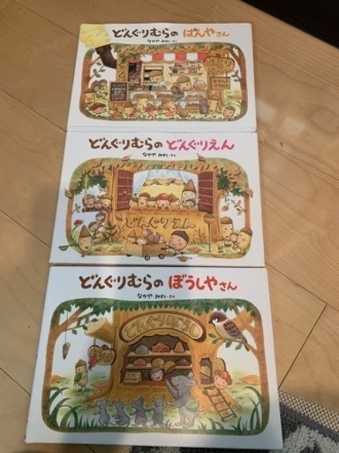 どんぐりむらのぼうしやさん　など　3冊セット