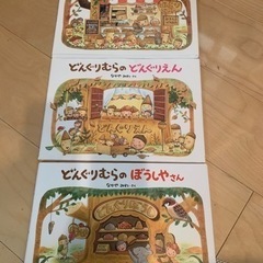 どんぐりむらのぼうしやさん　など　3冊セット