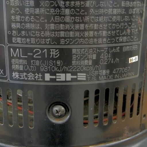 TOYOTOMI トヨトミ ML-21 ムーンライタートヨストーブ 開放式石油ストーブ しん式 アウトドア 防災 芯式 灯油 札幌 西区 西野