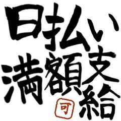 日払い満額支給可 空調完備 寮完備 乗りっぱなしカウンターフォーク作業