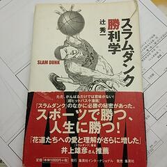 スラムダンク勝利学