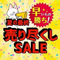 夏の最終売り尽くしSALE開催中