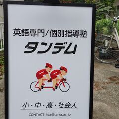 英語専門//完全個別のタンデム（タンデムは二人乗り自転車）