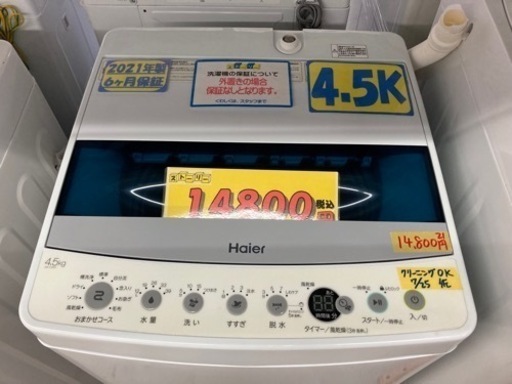 ハイアール　洗濯機　4.5k クリーニング済　6ヶ月保証　配達OK 管理番号:20608