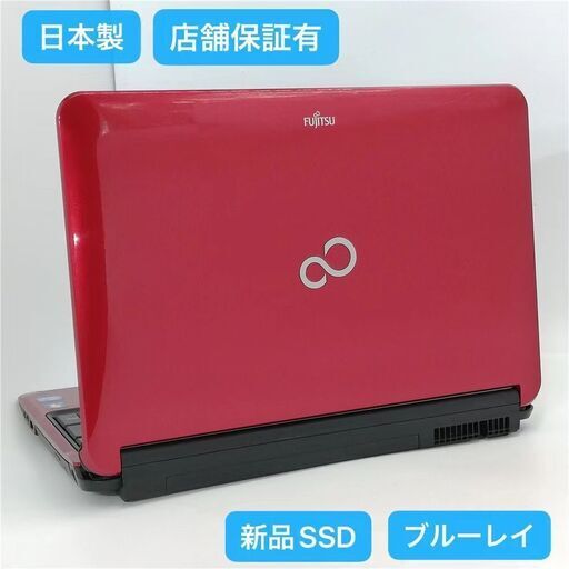 保証付 日本製 新品SSD Wi-Fi有 レッド ノートパソコン 富士通 AH56/C 中古美品 Core i5 8GB Blu-ray 無線 カメラ Windows10 Office