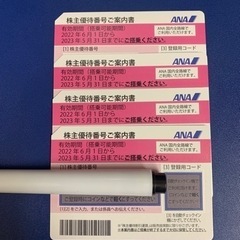 ANA株主優待　割引券4枚