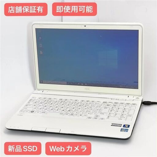 保証付 新品SSD Wi-Fi有 15.6型 ノートパソコン NEC PC-LS550HS6W 中古美品 第3世代 Core i5 8GB BD-R 無線 カメラ Windows10 Office