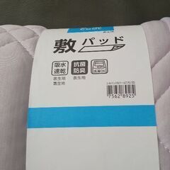 ニトリの新品敷きパッドです。