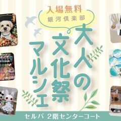 10月出店者募集 /銀河倶楽部「大人の文化祭マルシェINセルバ」