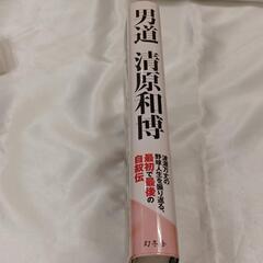 【未読美品】男道 清原和博 幻冬舎 巨人 西武 PL 番長 野球選手 自伝の画像