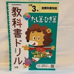 文理「教科書ドリル」小学3年生のたし算ひき算