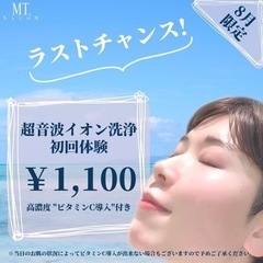 超音波イオン洗浄1,100円‼️ビタミンＣ導入付き‼️今月末まで