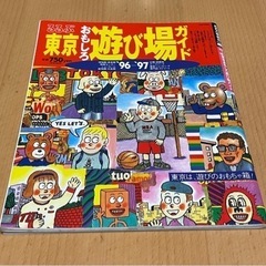 ’96~’97東京おもしろ遊び場ガイド