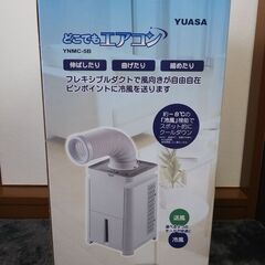 冷風機 ユアサプライムス どこでもエアコン YNMC-5B