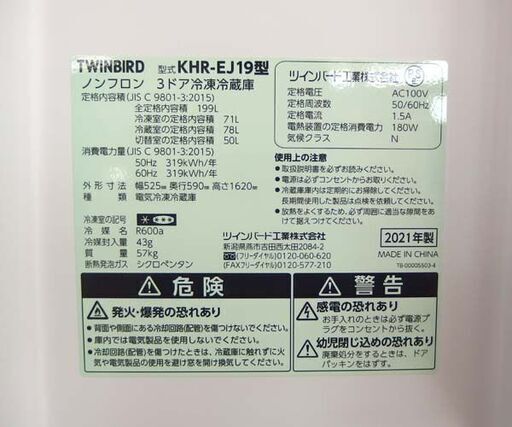 3ドア冷蔵庫 199L 2021年製 TWINBIRD KHR-EJ19 100Lクラス ☆ 札幌市 北区 屯田 