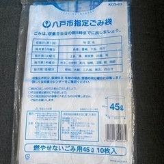 八戸市指定ゴミ袋45リットル、未使用、未開封【8/8受け渡し者様決定】