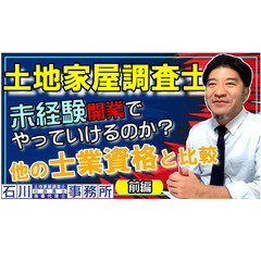 土地家屋調査士の【未経験開業】って、大丈夫なの？(前編) …