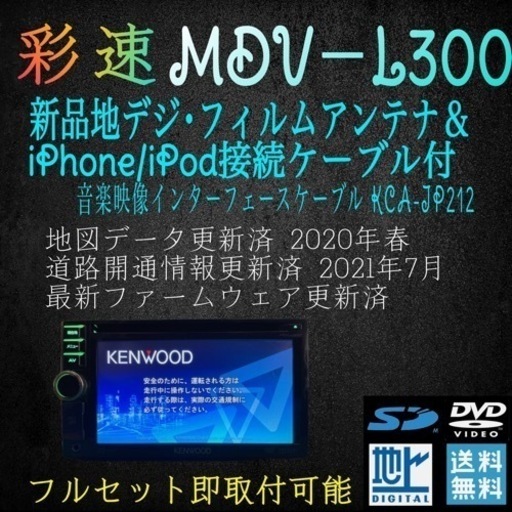 ケンウッド 彩速ナビ MDV－L300 地図データ 2020年春版更新済