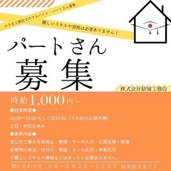 【街のアットホームな工務店での一般事務パートさん募集】
