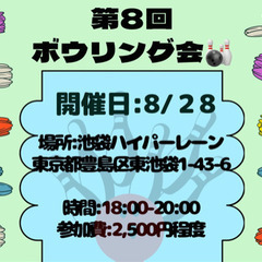 8/28ボーリング大会‼️ - スポーツ