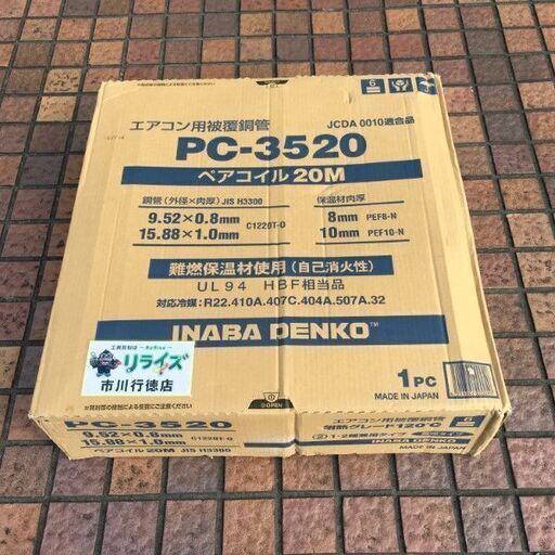 イナバ PC-3520 ペアコイル  3分5分 冷媒管 配管 エアコン銅管※外箱に傷や汚れ有【市川行徳店】【店頭取引限定】【未使用 アウトレット】管理番号：ITB6F7RUA2T7