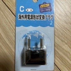 海外用変換プラグC 未使用