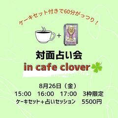 【ラスト1枠】対面占い会★cafe CLOVER★ケーキセットつき