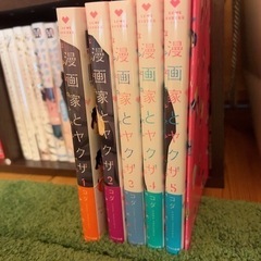 漫画家とヤクザ1〜5巻セット