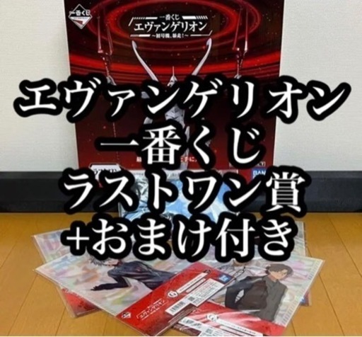 エヴァンゲリオン一番くじラストワン賞+おまけ