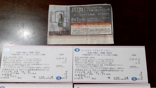 【8/7本日公演　値下げ】当日券　山梨公演　JUJUコンサートチケット　バラ売り可　3枚
