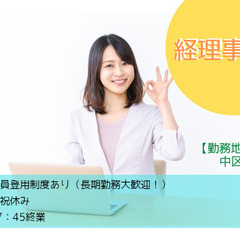 中区幟町 事務 大手企業での経理のお仕事!高時給×長期歓迎◎ c...