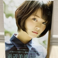 浜辺美波写真集　voyage【値下げ】