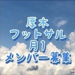 【厚木周辺】フットサルメンバー募集【月1土曜日夜】