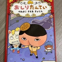 おしりたんてい　やみよにきえるきょじんの画像