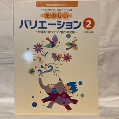 ピアノ楽譜「たのしいバリエーション②」