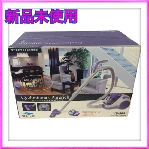 新品未開封　サイクロン掃除機　サイクロニックマックス(ピュアリッチ)
