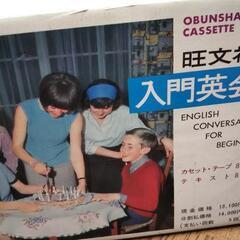 旺文社の入門英会話セット