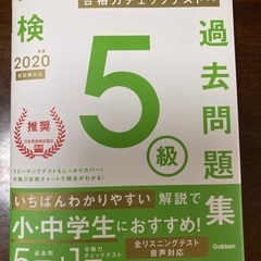 英検5級　過去問題集　2020