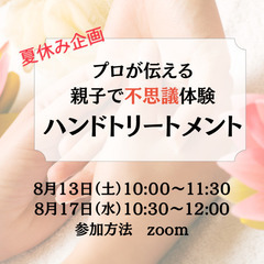 夏休み限定✨　親子で不思議体験ハンドケア