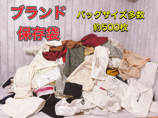 在庫整理　保存袋　袋　約500枚　まとめ　大量　プラダ グッチ シャネル　コーチ