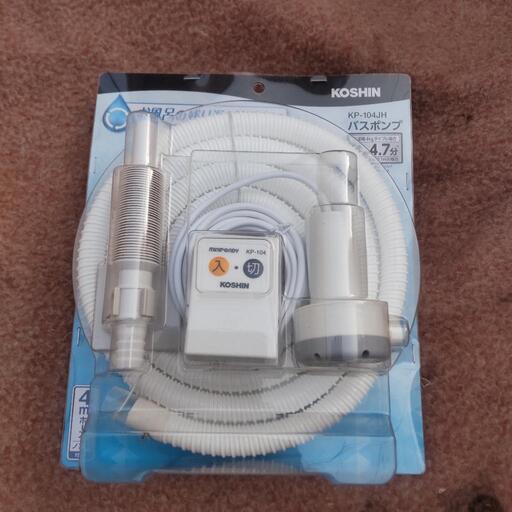 新品 風呂水再利用 バスポンプ 4mホース・ノズル付 KP-104JH MINIPONDY