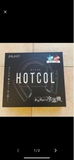 新品未使用　ZALAXY ホットクル　新型首掛け冷温機